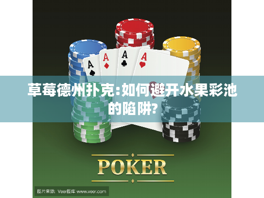 草莓德州扑克:如何避开水果彩池的陷阱? 草莓德州扑克:如何避开水果彩池的陷阱?