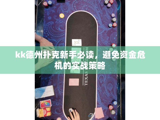 kk德州扑克新手必读,避免资金危机的实战策略 kk德州扑克新手必读,避免资金危机的实战策略