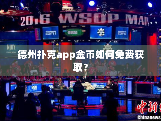 德州扑克app金币如何免费获取? 德州扑克app金币如何免费获取?