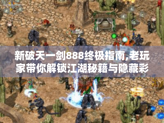 新破天一剑888终极指南,老玩家带你解锁江湖秘籍与隐藏彩蛋 新破天一剑888终极指南,老玩家带你解锁江湖秘籍与隐藏彩蛋