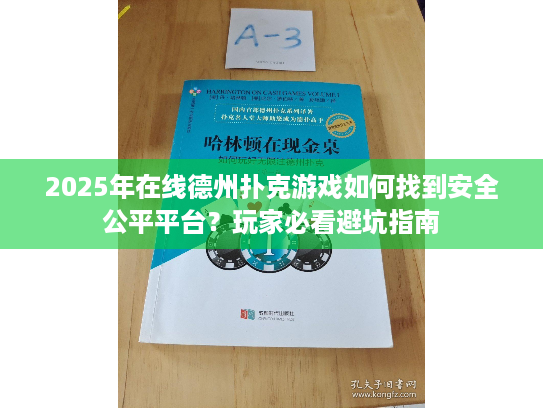 2025年在线德州扑克游戏如何找到安全公平平台?玩家必看避坑指南 2025年在线德州扑克游戏如何找到安全公平平台?玩家必看避坑指南