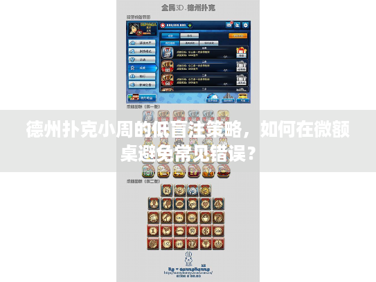 德州扑克小周的低盲注策略,如何在微额桌避免常见错误? 德州扑克小周的低盲注策略,如何在微额桌避免常见错误?