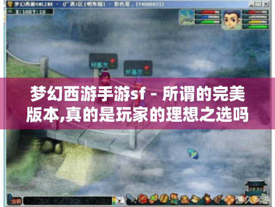 梦幻西游手游sf - 所谓的完美版本,真的是玩家的理想之选吗? 梦幻西游手游sf - 所谓的完美版本,真的是玩家的理想之选吗?