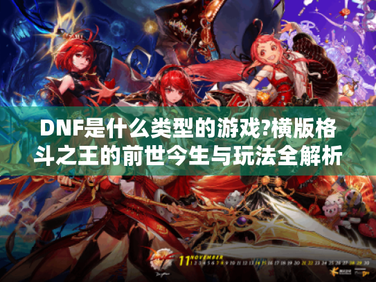 DNF是什么类型的游戏?横版格斗之王的前世今生与玩法全解析 DNF是什么类型的游戏?横版格斗之王的前世今生与玩法全解析