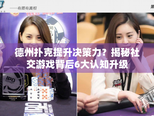 德州扑克提升决策力?揭秘社交游戏背后6大认知升级 德州扑克提升决策力?揭秘社交游戏背后6大认知升级