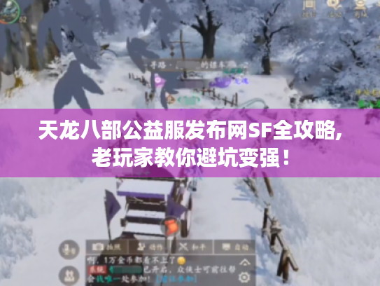 天龙八部公益服发布网SF全攻略,老玩家教你避坑变强! 天龙八部公益服发布网SF全攻略,老玩家教你避坑变强!