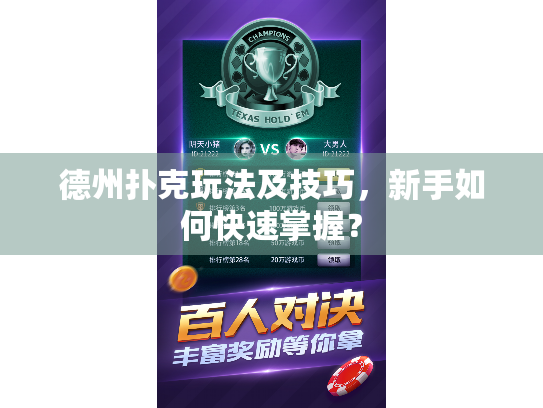 德州扑克玩法及技巧，新手如何快速掌握？