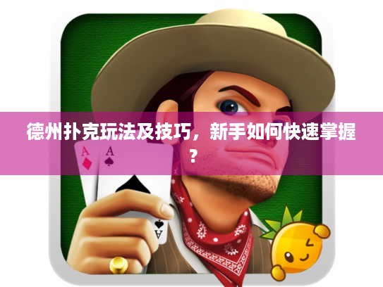 德州扑克玩法及技巧，新手如何快速掌握？