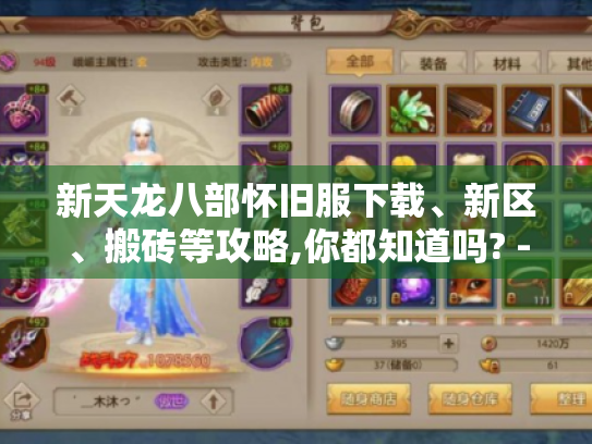 新天龙八部怀旧服下载、新区、搬砖等攻略,你都知道吗? - 新天龙八部怀旧服 新天龙八部怀旧服下载、新区、搬砖等攻略,你都知道吗? - 新天龙八部怀旧服