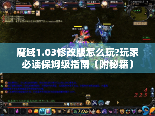 魔域1.03修改版怎么玩?玩家必读保姆级指南(附秘籍) 魔域1.03修改版怎么玩?玩家必读保姆级指南(附秘籍)