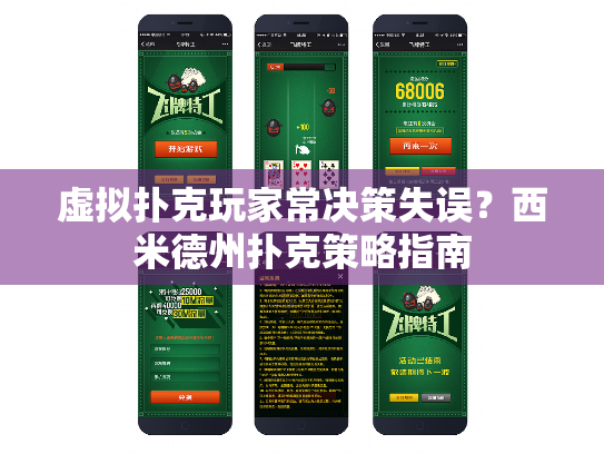 虚拟扑克玩家常决策失误?西米德州扑克策略指南 虚拟扑克玩家常决策失误?西米德州扑克策略指南