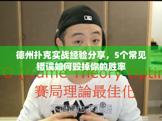 德州扑克实战经验分享,5个常见错误如何毁掉你的胜率 德州扑克实战经验分享,5个常见错误如何毁掉你的胜率