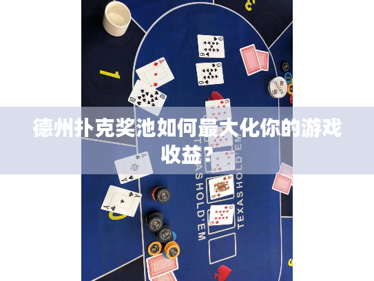 德州扑克奖池如何最大化你的游戏收益? 德州扑克奖池如何最大化你的游戏收益?