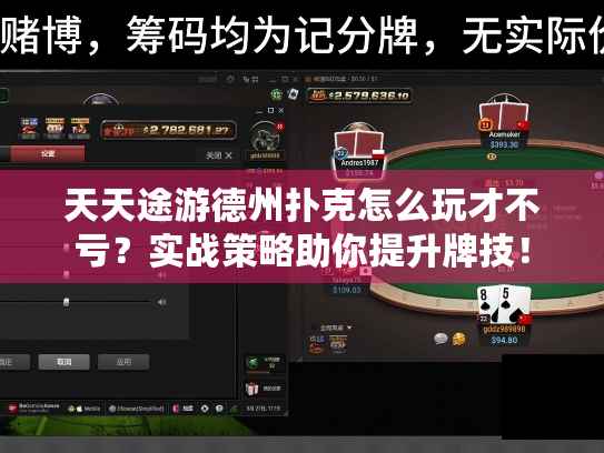 天天途游德州扑克怎么玩才不亏？实战策略助你提升牌技！