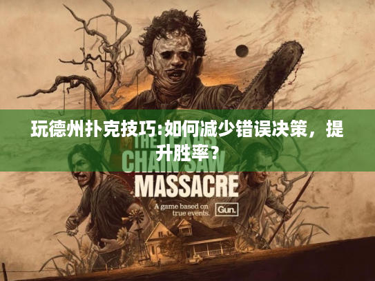 玩德州扑克技巧:如何减少错误决策,提升胜率? 玩德州扑克技巧:如何减少错误决策,提升胜率?