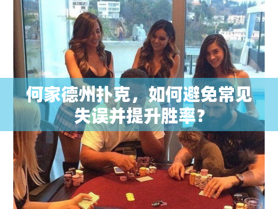 何家德州扑克,如何避免常见失误并提升胜率? 何家德州扑克,如何避免常见失误并提升胜率?
