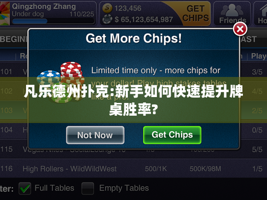 凡乐德州扑克:新手如何快速提升牌桌胜率? 凡乐德州扑克:新手如何快速提升牌桌胜率?