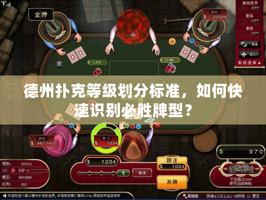 德州扑克等级划分标准,如何快速识别必胜牌型? 德州扑克等级划分标准,如何快速识别必胜牌型?