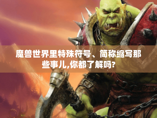 魔兽世界里特殊符号、简称缩写那些事儿,你都了解吗?
