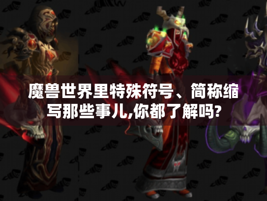 魔兽世界里特殊符号、简称缩写那些事儿,你都了解吗?