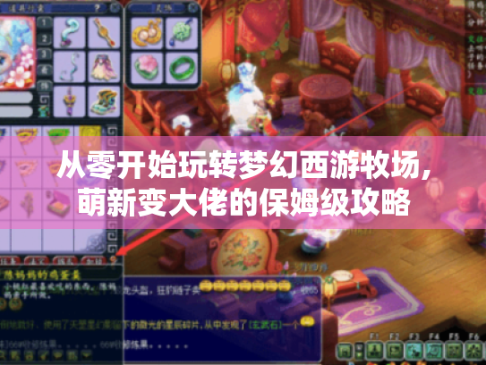 从零开始玩转梦幻西游牧场,萌新变大佬的保姆级攻略