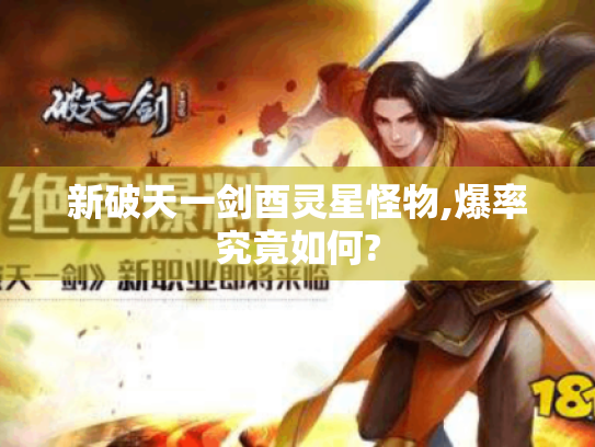 新破天一剑酉灵星怪物,爆率究竟如何?