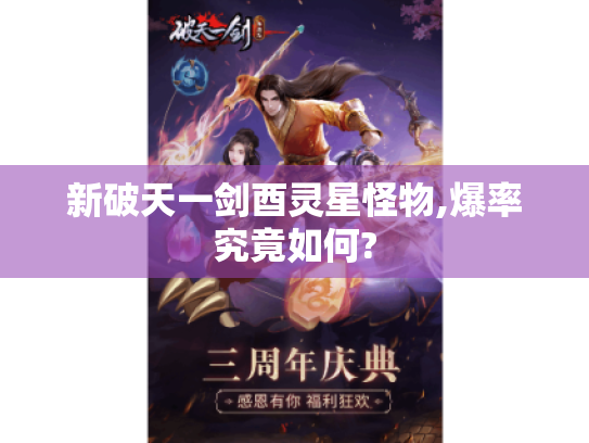 新破天一剑酉灵星怪物,爆率究竟如何?