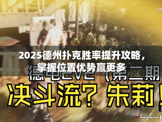 2025德州扑克胜率提升攻略,掌握位置优势赢更多 2025德州扑克胜率提升攻略,掌握位置优势赢更多