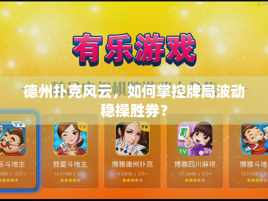 德州扑克风云,如何掌控牌局波动稳操胜券? 德州扑克风云,如何掌控牌局波动稳操胜券?