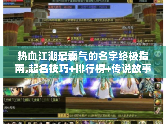 热血江湖最霸气的名字终极指南,起名技巧+排行榜+传说故事