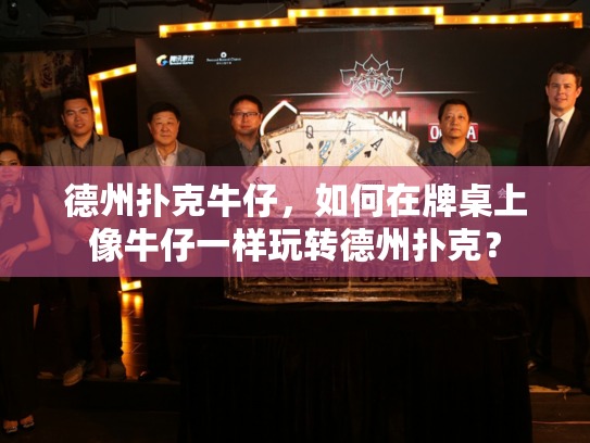 德州扑克牛仔，如何在牌桌上像牛仔一样玩转德州扑克？