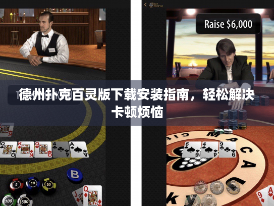 德州扑克百灵版下载安装指南,轻松解决卡顿烦恼 德州扑克百灵版下载安装指南,轻松解决卡顿烦恼