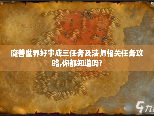 魔兽世界好事成三任务及法师相关任务攻略,你都知道吗?