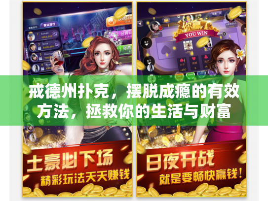 戒德州扑克,摆脱成瘾的有效方法,拯救你的生活与财富 戒德州扑克,摆脱成瘾的有效方法,拯救你的生活与财富