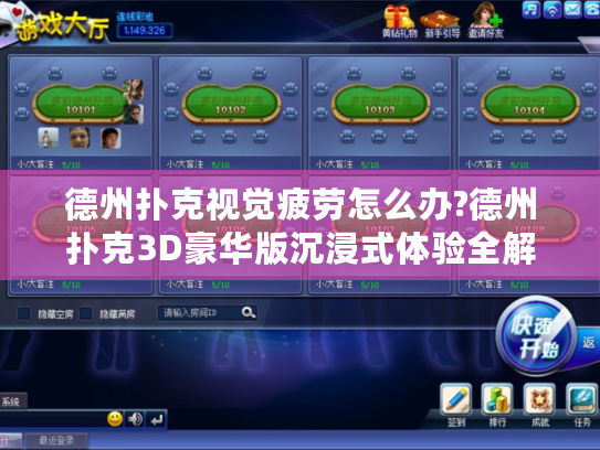 德州扑克视觉疲劳怎么办?德州扑克3D豪华版沉浸式体验全解析 德州扑克视觉疲劳怎么办?德州扑克3D豪华版沉浸式体验全解析