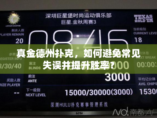 真金德州扑克，如何避免常见失误并提升胜率？
