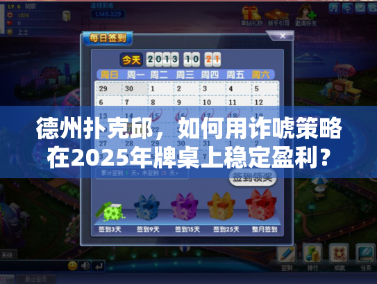 德州扑克邱,如何用诈唬策略在2025年牌桌上稳定盈利? 德州扑克邱,如何用诈唬策略在2025年牌桌上稳定盈利?