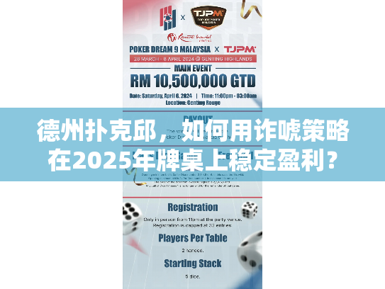 德州扑克邱,如何用诈唬策略在2025年牌桌上稳定盈利? 德州扑克邱,如何用诈唬策略在2025年牌桌上稳定盈利?