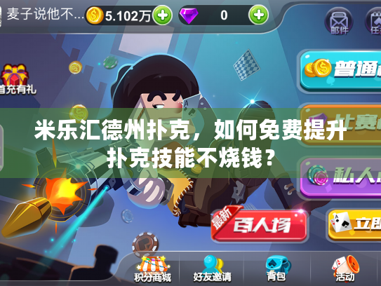 米乐汇德州扑克，如何免费提升扑克技能不烧钱？