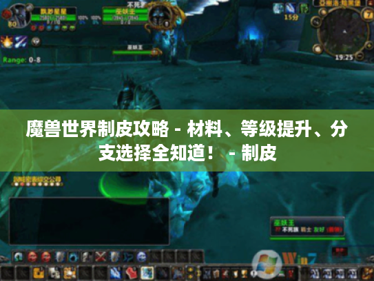 魔兽世界制皮攻略 - 材料、等级提升、分支选择全知道! - 制皮 魔兽世界制皮攻略 - 材料、等级提升、分支选择全知道! - 制皮