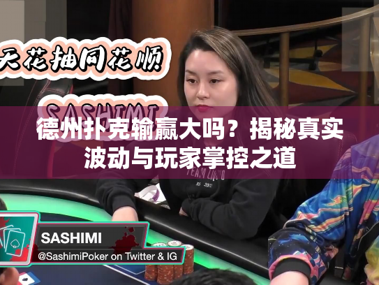 德州扑克输赢大吗？揭秘真实波动与玩家掌控之道