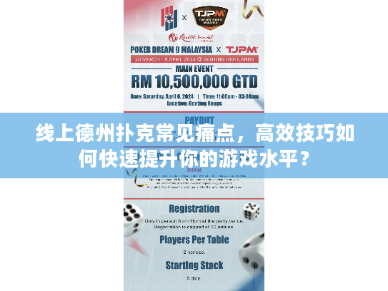 线上德州扑克常见痛点,高效技巧如何快速提升你的游戏水平? 线上德州扑克常见痛点,高效技巧如何快速提升你的游戏水平?