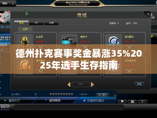 德州扑克赛事奖金暴涨35%2025年选手生存指南 德州扑克赛事奖金暴涨35%2025年选手生存指南