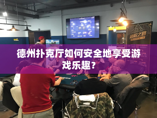 德州扑克厅如何安全地享受游戏乐趣? 德州扑克厅如何安全地享受游戏乐趣?