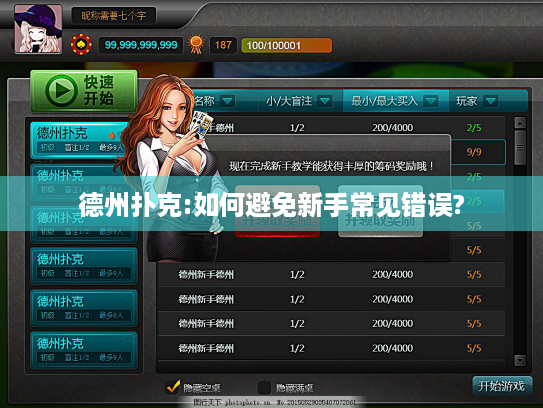 德州扑克:如何避免新手常见错误? 德州扑克:如何避免新手常见错误?