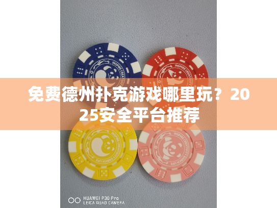 免费德州扑克游戏哪里玩?2025安全平台推荐 免费德州扑克游戏哪里玩?2025安全平台推荐