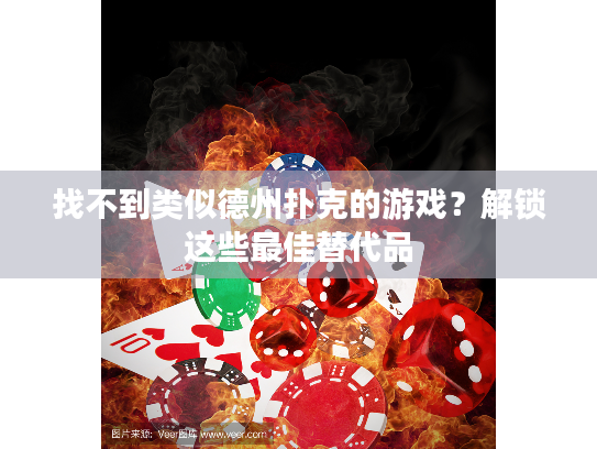 找不到类似德州扑克的游戏？解锁这些最佳替代品