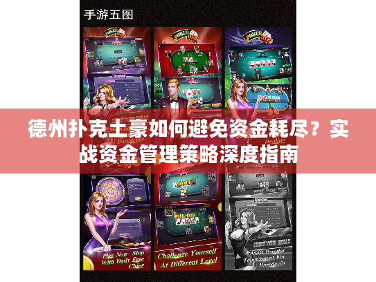 德州扑克土豪如何避免资金耗尽？实战资金管理策略深度指南