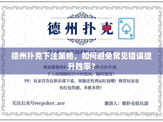 德州扑克下注策略，如何避免常见错误提升胜率？