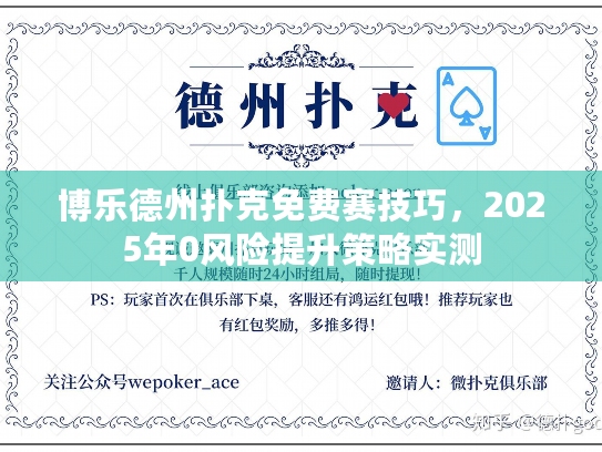 博乐德州扑克免费赛技巧,2025年0风险提升策略实测 博乐德州扑克免费赛技巧,2025年0风险提升策略实测